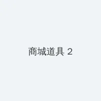 好特电影网 积分商城 - 帖子置顶卡
