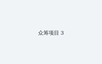 好特电影网 众筹项目 - 社区纪录片